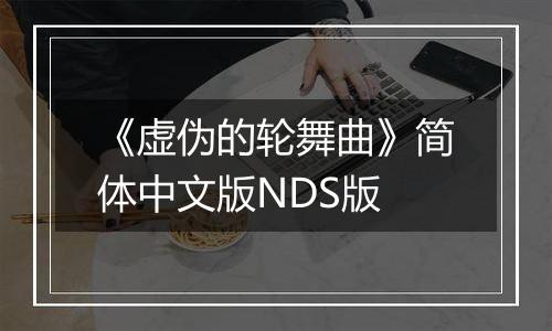 《虚伪的轮舞曲》简体中文版NDS版