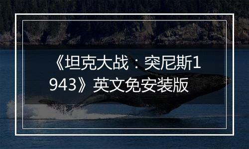 《坦克大战：突尼斯1943》英文免安装版