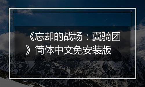 《忘却的战场：翼骑团》简体中文免安装版