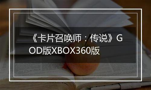 《卡片召唤师：传说》GOD版XBOX360版