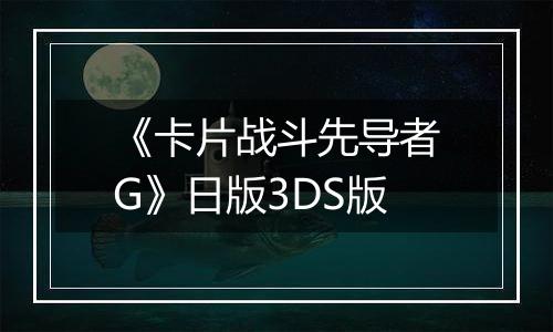 《卡片战斗先导者G》日版3DS版