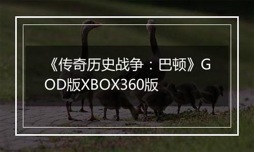 《传奇历史战争：巴顿》GOD版XBOX360版