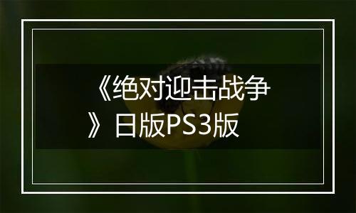 《绝对迎击战争》日版PS3版