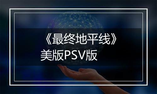 《最终地平线》美版PSV版