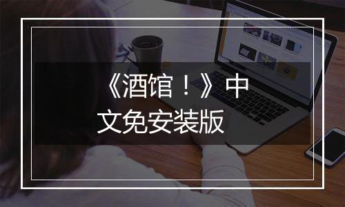 《酒馆！》中文免安装版