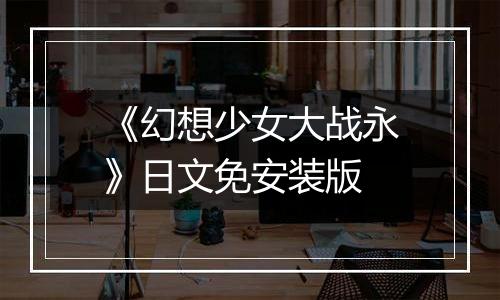 《幻想少女大战永》日文免安装版