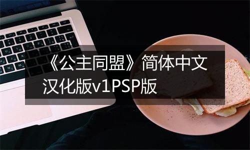 《公主同盟》简体中文汉化版v1PSP版