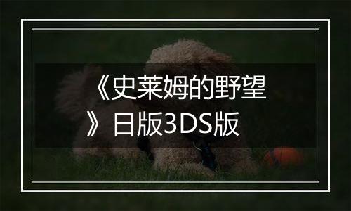 《史莱姆的野望》日版3DS版