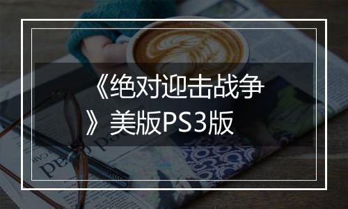《绝对迎击战争》美版PS3版
