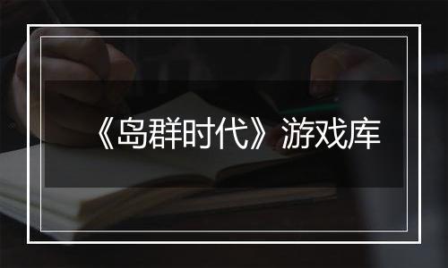 《岛群时代》游戏库