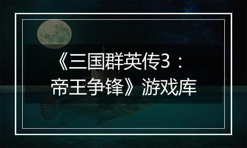 《三国群英传3：帝王争锋》游戏库