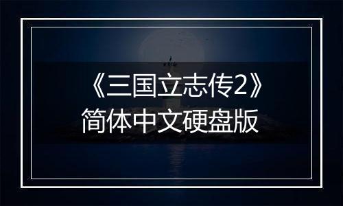 《三国立志传2》简体中文硬盘版