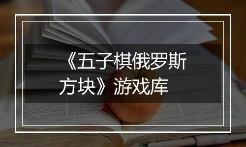 《五子棋俄罗斯方块》游戏库