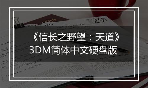 《信长之野望：天道》3DM简体中文硬盘版