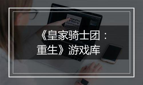 《皇家骑士团：重生》游戏库