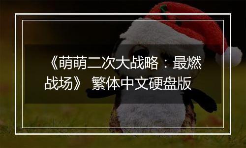 《萌萌二次大战略：最燃战场》 繁体中文硬盘版
