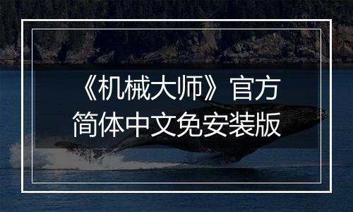 《机械大师》官方简体中文免安装版