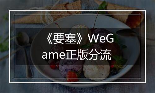 《要塞》WeGame正版分流