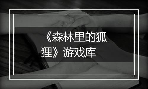 《森林里的狐狸》游戏库
