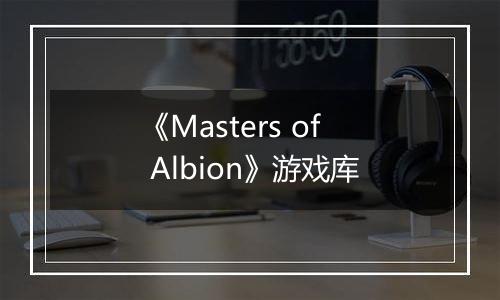 《Masters of Albion》游戏库