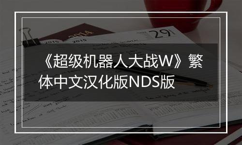 《超级机器人大战W》繁体中文汉化版NDS版