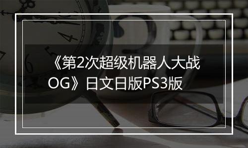《第2次超级机器人大战OG》日文日版PS3版