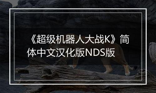 《超级机器人大战K》简体中文汉化版NDS版