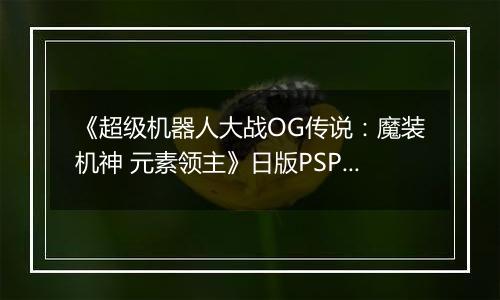 《超级机器人大战OG传说：魔装机神 元素领主》日版PSP版