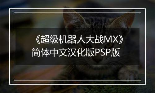 《超级机器人大战MX》简体中文汉化版PSP版