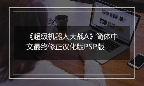 《超级机器人大战A》简体中文最终修正汉化版PSP版