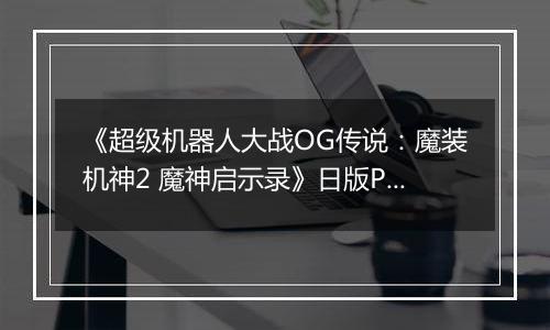 《超级机器人大战OG传说：魔装机神2 魔神启示录》日版PSP版