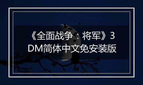 《全面战争：将军》3DM简体中文免安装版