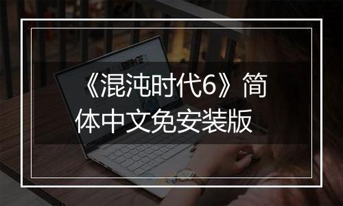 《混沌时代6》简体中文免安装版
