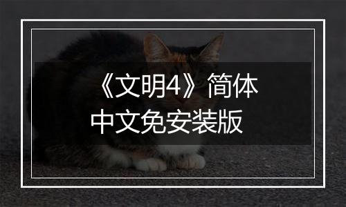 《文明4》简体中文免安装版