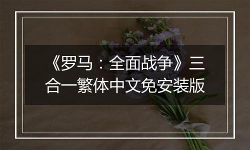 《罗马：全面战争》三合一繁体中文免安装版