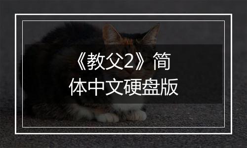 《教父2》简体中文硬盘版