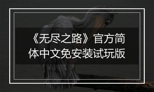 《无尽之路》官方简体中文免安装试玩版