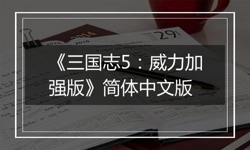 《三国志5：威力加强版》简体中文版