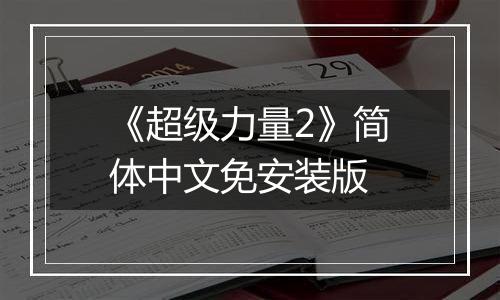 《超级力量2》简体中文免安装版