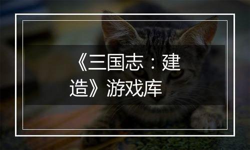 《三国志：建造》游戏库