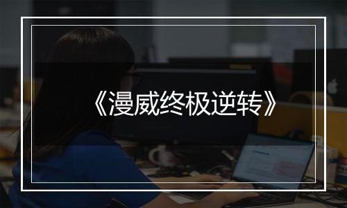 《漫威终极逆转》