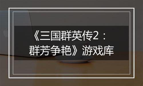 《三国群英传2：群芳争艳》游戏库