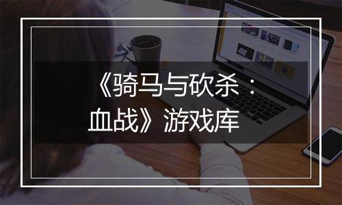 《骑马与砍杀：血战》游戏库