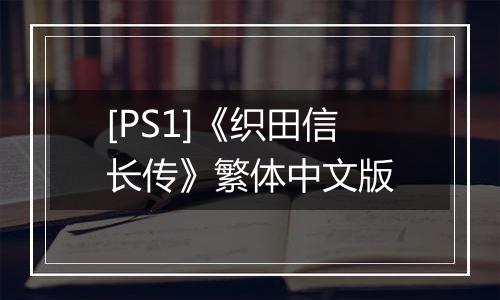 [PS1]《织田信长传》繁体中文版