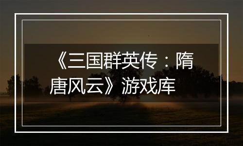 《三国群英传：隋唐风云》游戏库