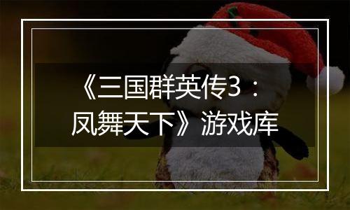 《三国群英传3：凤舞天下》游戏库