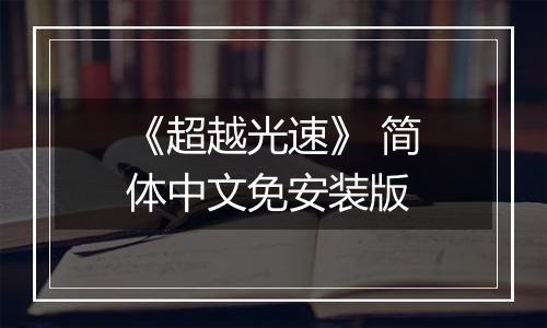 《超越光速》 简体中文免安装版