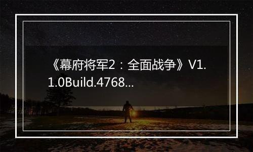 《幕府将军2：全面战争》V1.1.0Build.4768全DLC汉化收藏版