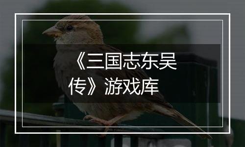 《三国志东吴传》游戏库