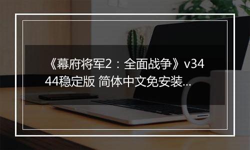 《幕府将军2：全面战争》v3444稳定版 简体中文免安装版